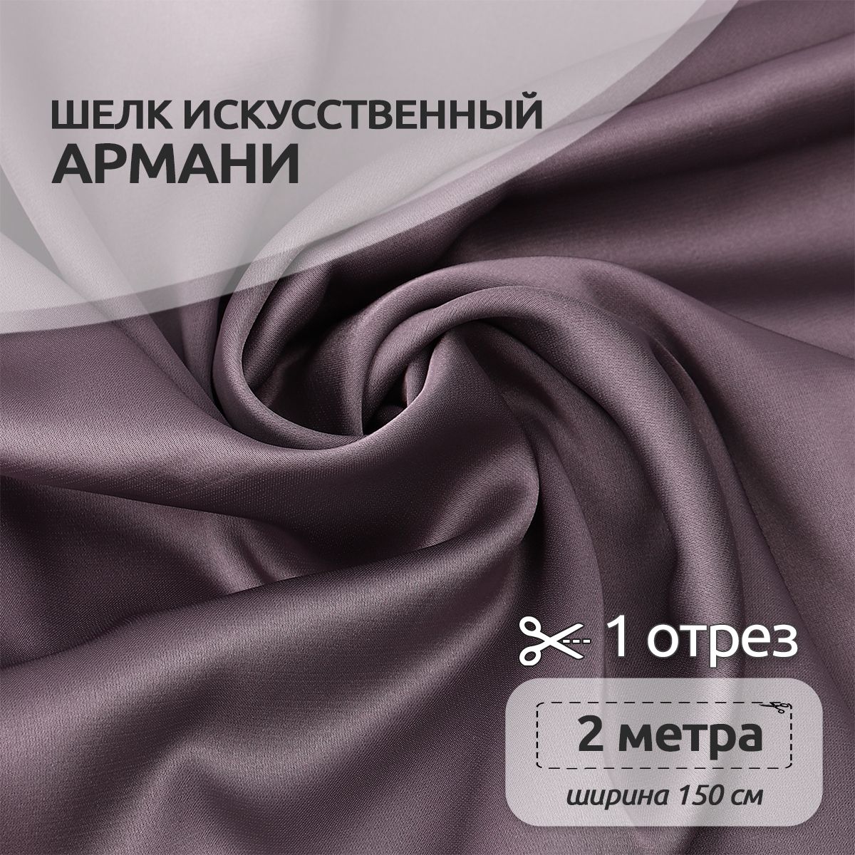 Ткань шелк Армани, 150 см х 200 см, 90г/м2 лиловый-капучино, Фиолетовый, N-TBYArm-001.MAG.KOLL.73622Арманишелк2метра
Ткань шелк Армани, 150 см х 200 см, 90г/м2 лиловый-капучино, Фиолетовый, N-TBYArm-001.MAG.KOLL.73622Арманишелк2метра