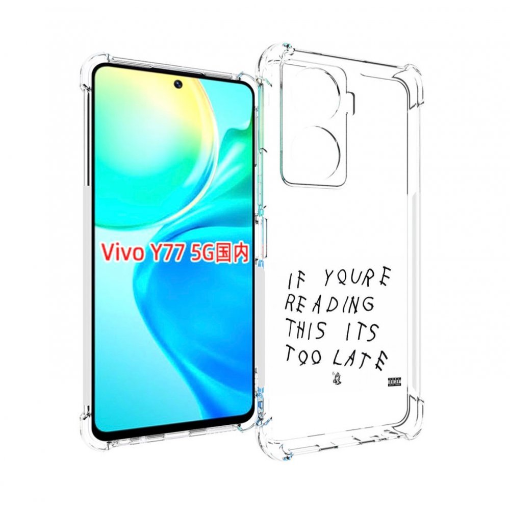 Чехол MyPads Drake - If You’re Reading This It’s Too Late для Vivo Y77 5G, Прозрачный, Tocco
Чехол MyPads Drake - If You’re Reading This It’s Too Late для Vivo Y77 5G, Прозрачный, Tocco