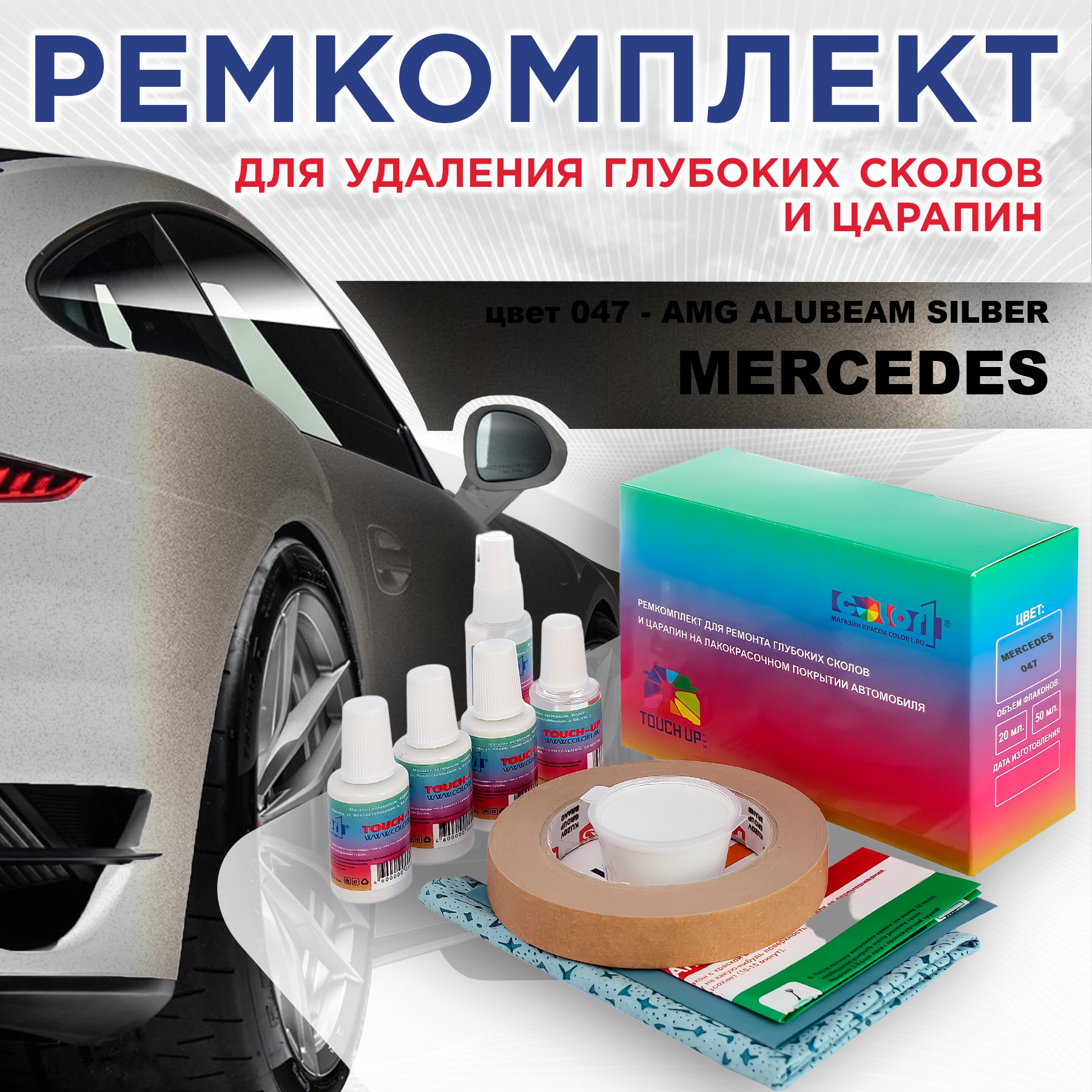 Ремкомплект для ремонта царапин COLOR1 для MERCEDES, цвет 047 - AMG ALUBEAM SILBER, Бесцветный
Ремкомплект для ремонта царапин COLOR1 для MERCEDES, цвет 047 - AMG ALUBEAM SILBER, Бесцветный