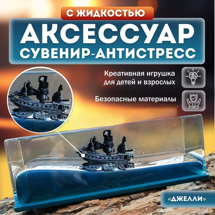 Сувенир антистресс Midi Stone пиратский корабль черная жемчужина в жидкости, SAA-QB-PIRATE
Сувенир антистресс Midi Stone пиратский корабль черная жемчужина в жидкости, SAA-QB-PIRATE