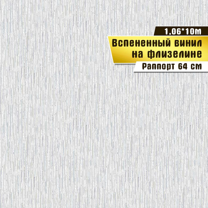 Обои вспененный винил на флизелине Саратовская обойная фабрика Эпиграф 10*1,06м, Серый, Обои вспененный винил на флизелине
Обои вспененный винил на флизелине Саратовская обойная фабрика Эпиграф 10*1,06м, Серый, Обои вспененный винил на флизелине