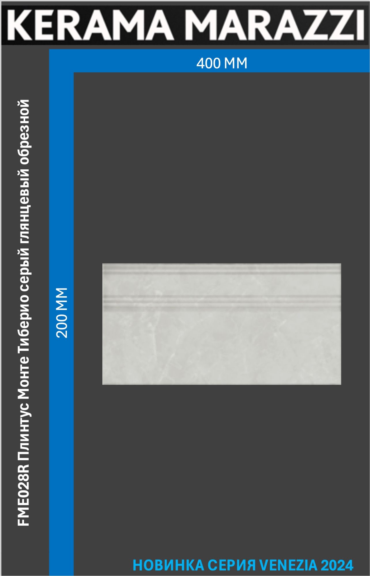 FME028R Плинтус Монте Тиберио серый глянцевый обрезной 20x40x1,6 Цена за 1шт., Монте Тиберио
FME028R Плинтус Монте Тиберио серый глянцевый обрезной 20x40x1,6 Цена за 1шт., Монте Тиберио