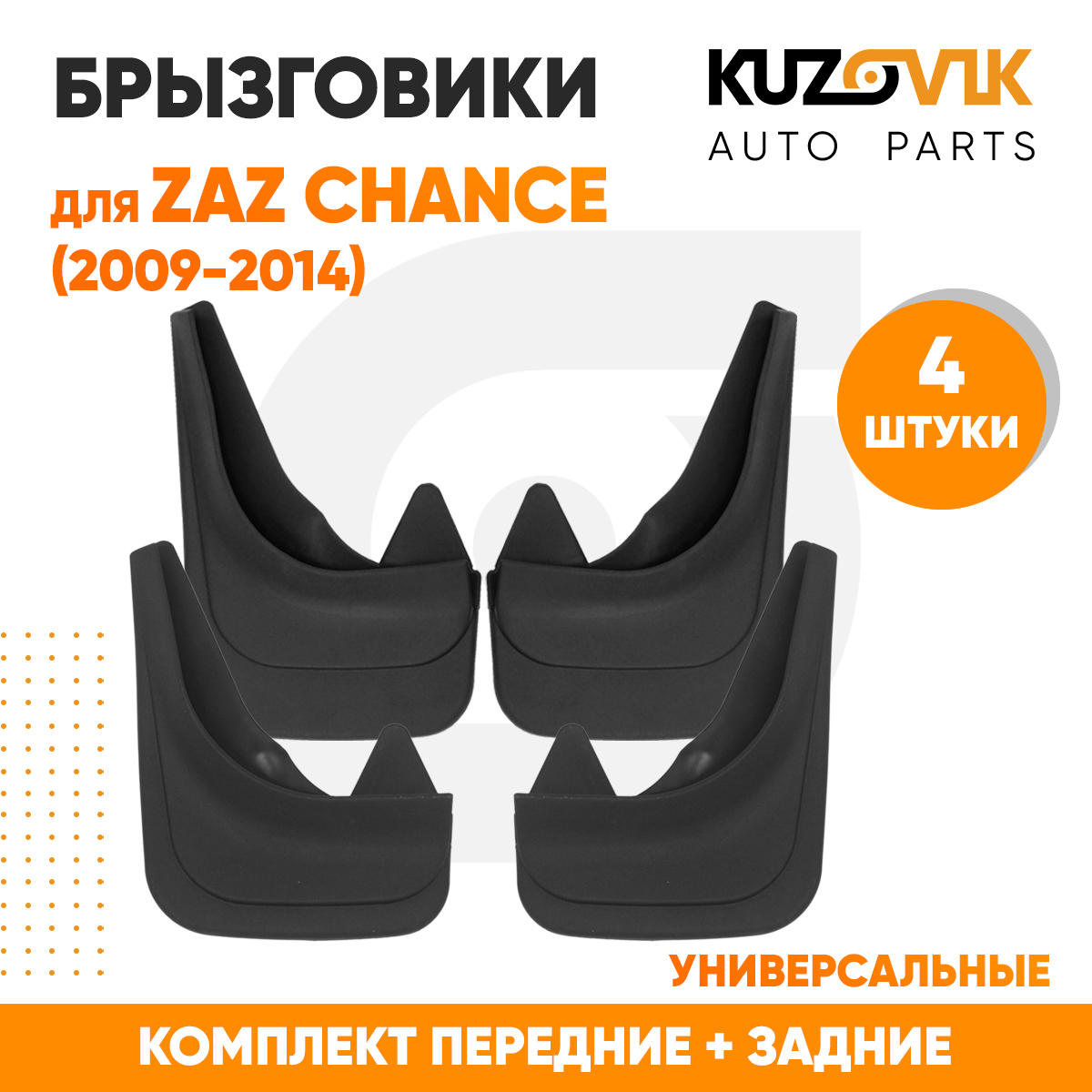 Брызговики KUZOVIK универсальные Заз Шанс 2009-2014 передние + задние 4 шт KZVK5800049322, Брызговики универсальные для Заз Шанс ZAZ Chance (2009-2014) передние + задние резиновые комплект 4 штуки
Брызговики KUZOVIK универсальные Заз Шанс 2009-2014 передние + задние 4 шт KZVK5800049322, Брызговики универсальные для Заз Шанс ZAZ Chance (2009-2014) передние + задние резиновые комплект 4 штуки