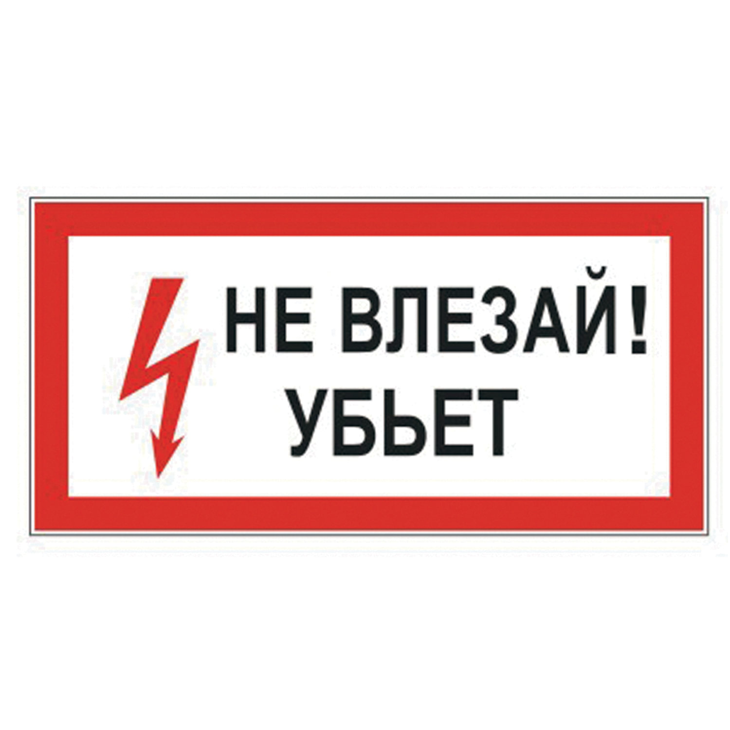 Набор из 10 шт, Знак электробезопасности "Не влезай! Убьет" (610005), Белый;красный;черный
Набор из 10 шт, Знак электробезопасности "Не влезай! Убьет" (610005), Белый;красный;черный
