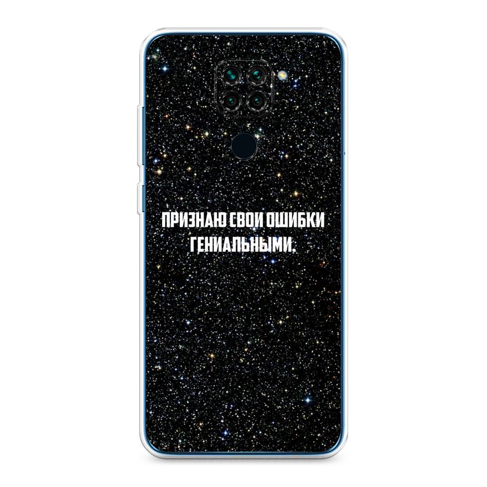 Чехол на Xiaomi Redmi K30 Pro/Poco F2 Pro "Признаю свои ошибки гениальными", Черный;белый, 38250-6
Чехол на Xiaomi Redmi K30 Pro/Poco F2 Pro "Признаю свои ошибки гениальными", Черный;белый, 38250-6