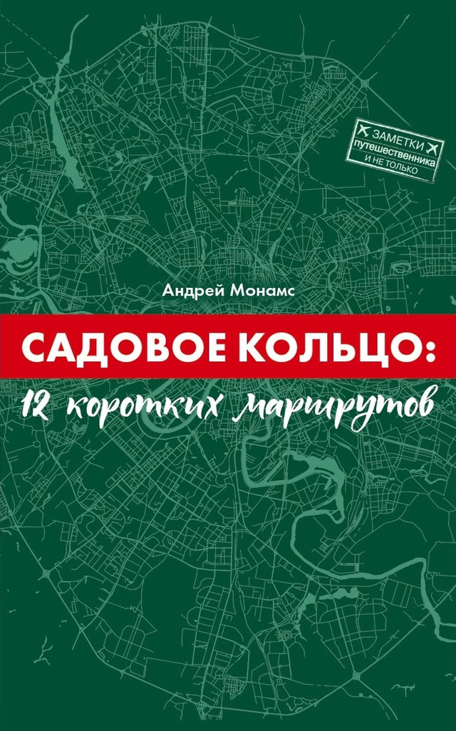 фото Книга садовое кольцо: 12 коротких маршрутов иванов монамс медиа