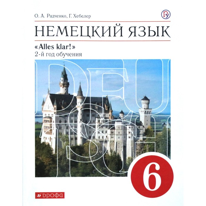 Учебник. ФГОС. Немецкий язык, красный, новое оформление, 2020 г. 6 класс, 2-й год обучения
Учебник. ФГОС. Немецкий язык, красный, новое оформление, 2020 г. 6 класс, 2-й год обучения