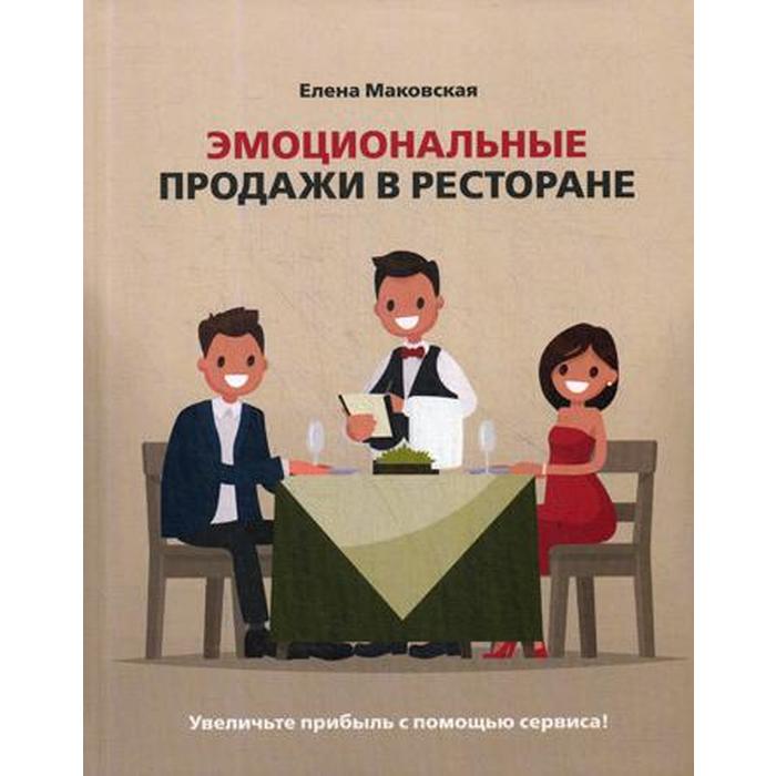 Эмоциональные продажи в ресторане. Увеличьте прибыль с помощью сервиса!: Учебное пособие.
Эмоциональные продажи в ресторане. Увеличьте прибыль с помощью сервиса!: Учебное пособие.