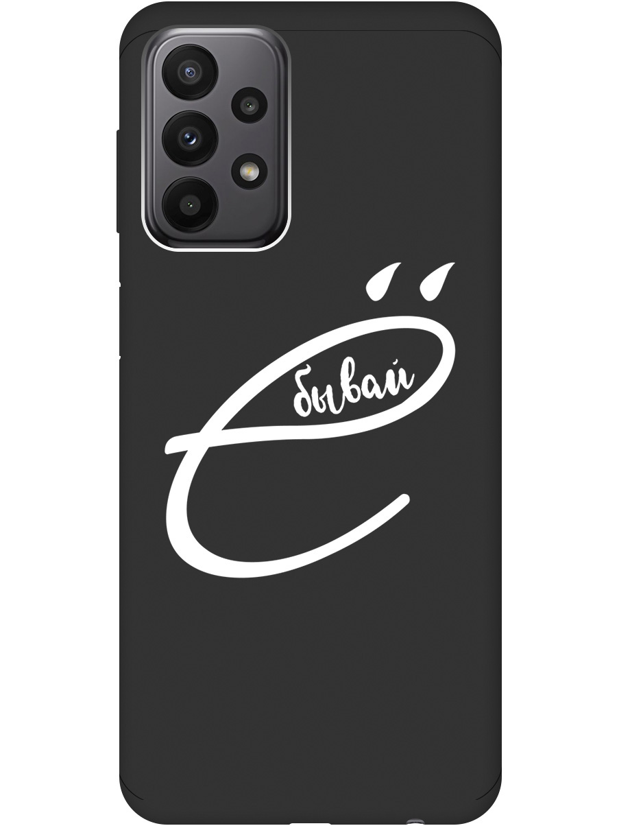 Силиконовый чехол на Samsung Galaxy A23 4G с рисунком "В ё бывай" Soft Touch черный, 20000719
Силиконовый чехол на Samsung Galaxy A23 4G с рисунком "В ё бывай" Soft Touch черный, 20000719