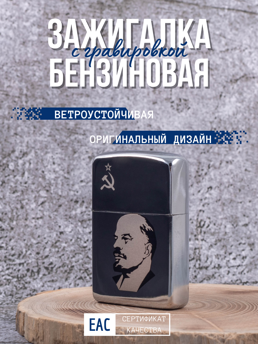 Зажигалка бензиновая Lighters Ленин, Серебристый, Ленин 
Зажигалка бензиновая Lighters Ленин, Серебристый, Ленин