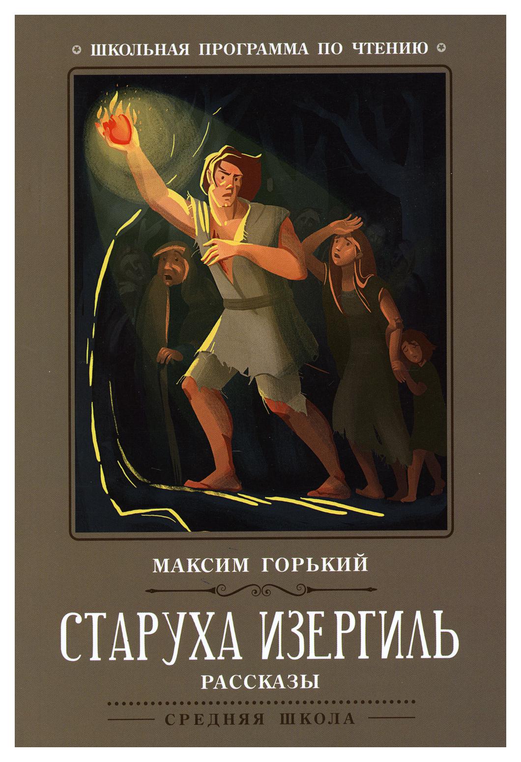 фото Книга старуха изергиль 2-е изд. феникс