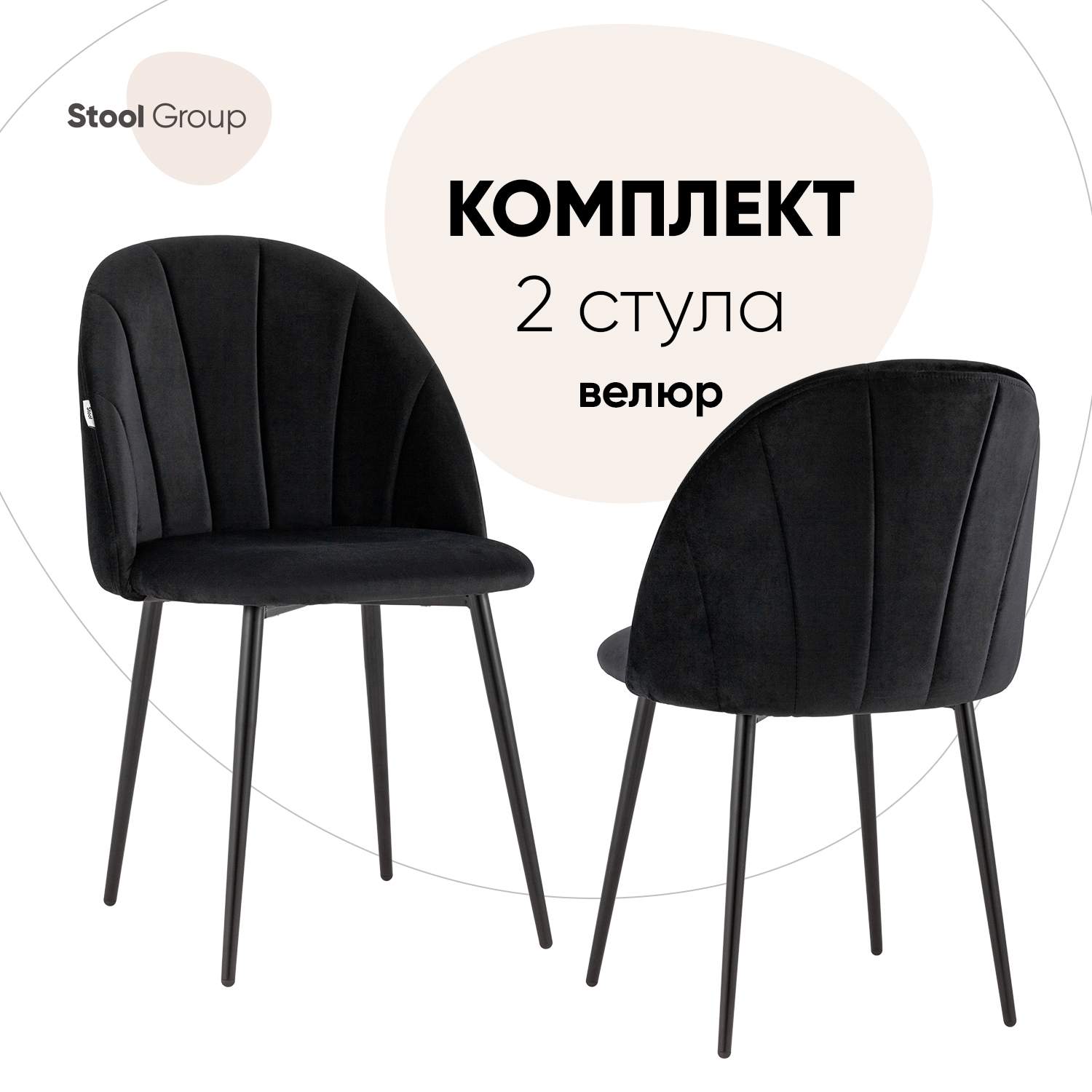 Стул для кухни обеденный Логан NEW Stool Group велюр черный (комплект 2 шт), Логан_обед
Стул для кухни обеденный Логан NEW Stool Group велюр черный (комплект 2 шт), Логан_обед