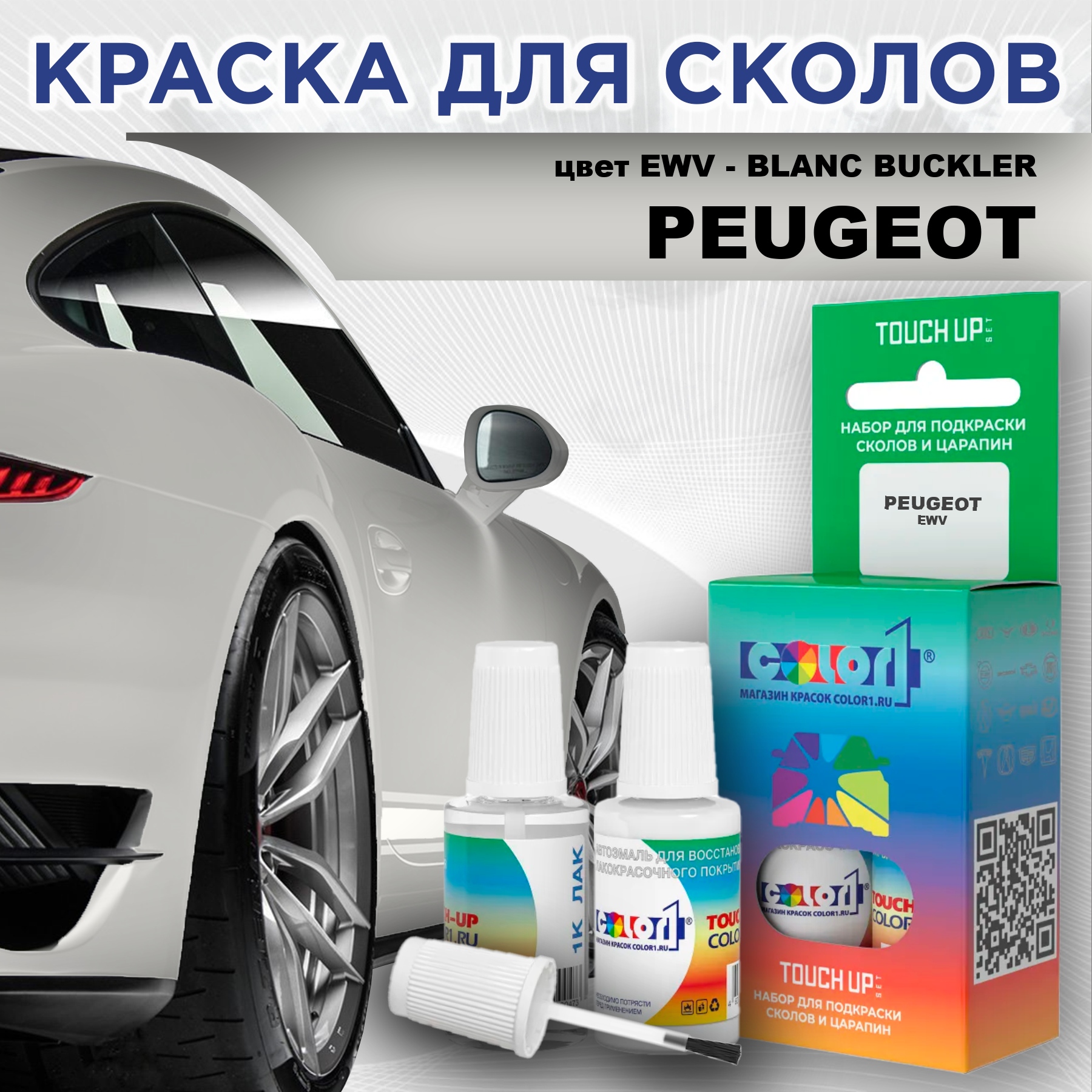 Краска для сколов во флаконе с кисточкой COLOR1 для PEUGEOT, цвет EWV - BLANC BUCKLER, Прозрачный
Краска для сколов во флаконе с кисточкой COLOR1 для PEUGEOT, цвет EWV - BLANC BUCKLER, Прозрачный