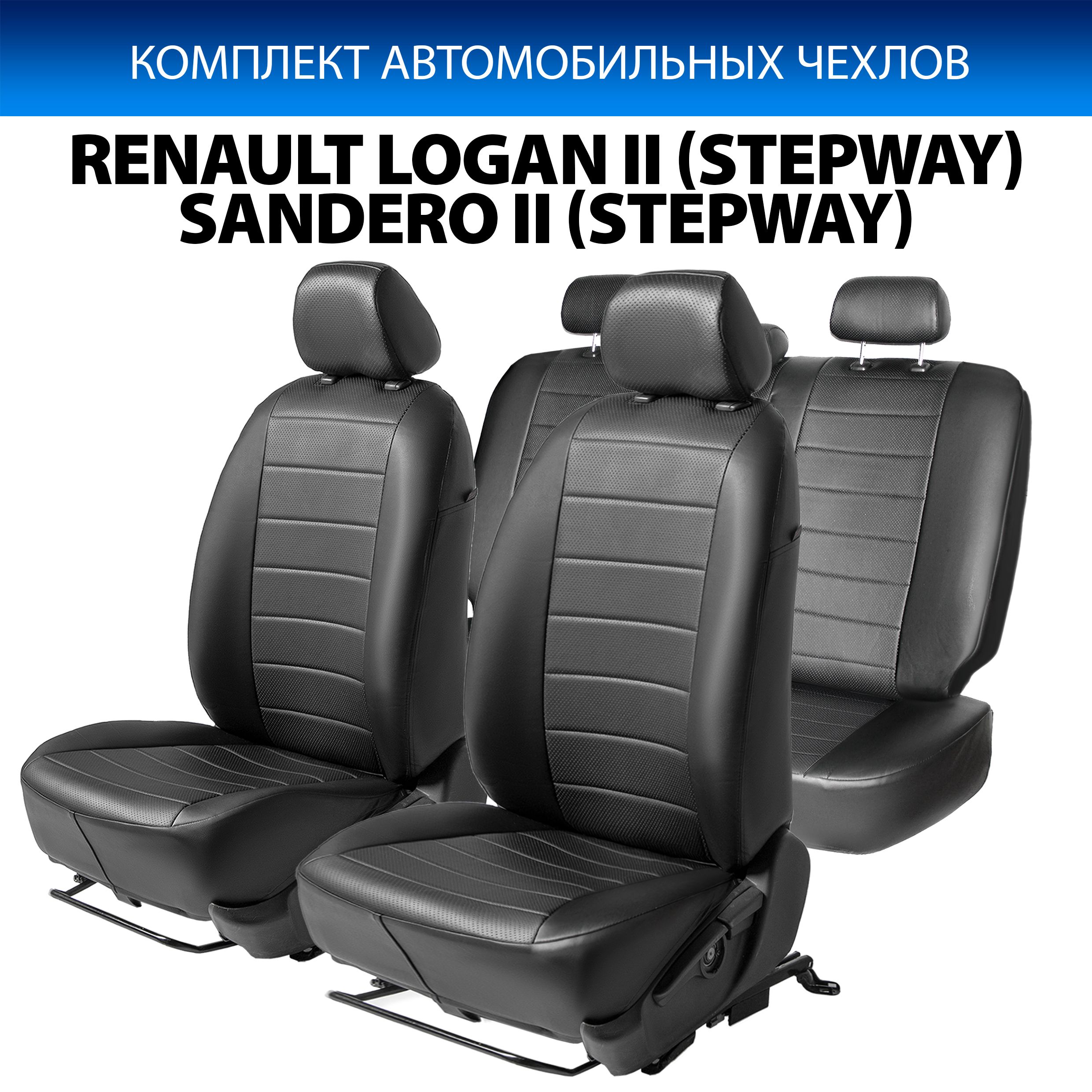 Чехлы Rival Строчка (40/60) Renault Logan 14-/Sandero (вкл.Stepway) 14-, с боков.подушк., Черный
Чехлы Rival Строчка (40/60) Renault Logan 14-/Sandero (вкл.Stepway) 14-, с боков.подушк., Черный