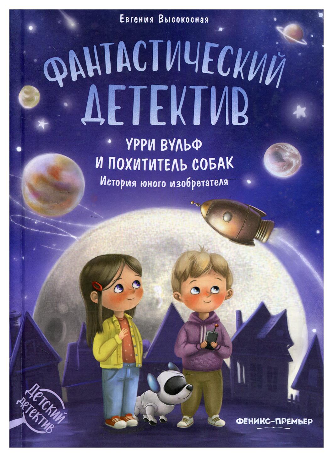 фото Книга фантастический детектив. урри вульф и похититель собак феникс