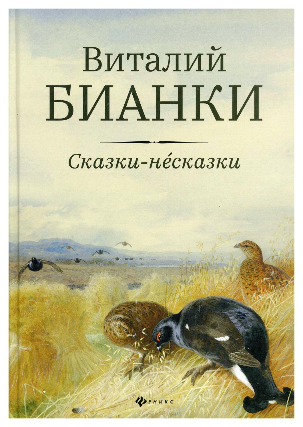 фото Книга сказки-несказки феникс