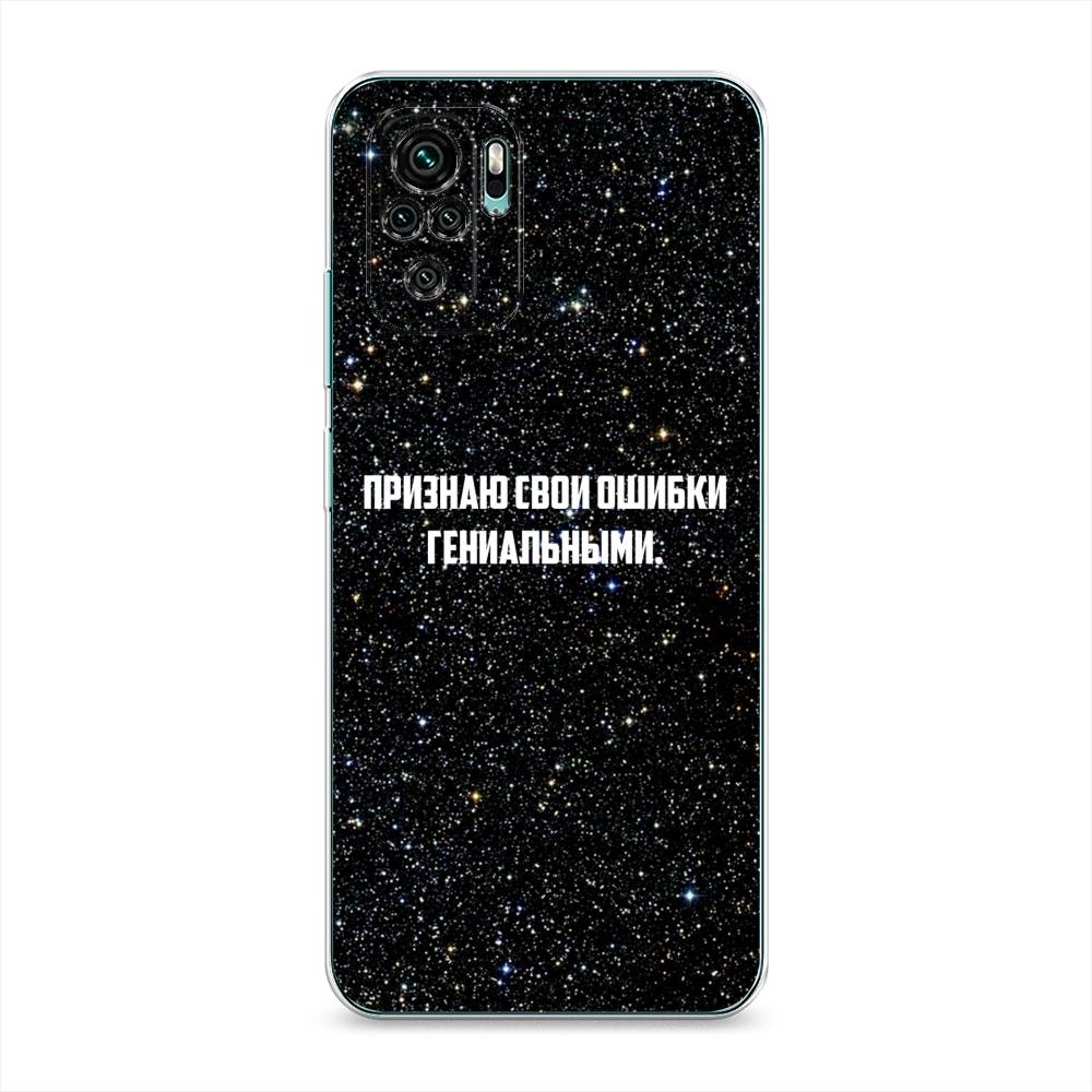 Чехол на Xiaomi Redmi Note 10/Note 10S/Poco M5s "Признаю свои ошибки гениальными", Черный;белый, 39750-6
Чехол на Xiaomi Redmi Note 10/Note 10S/Poco M5s "Признаю свои ошибки гениальными", Черный;белый, 39750-6