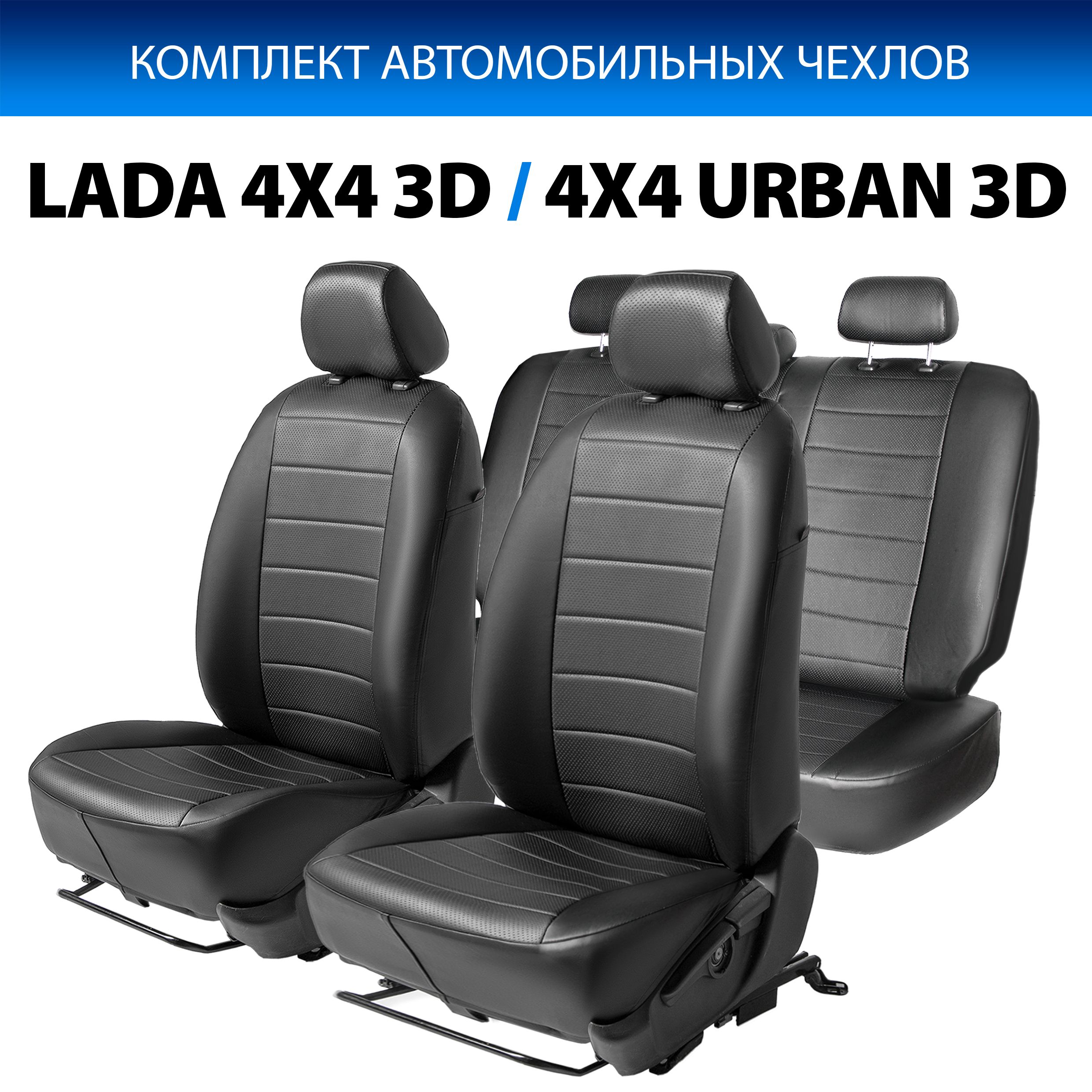 Чехлы Rival Строчка (цельная) ВАЗ 2121 (4x4) 3-дв. (вкл. Urban) 1977-2019, SC.6010.1, Черный
Чехлы Rival Строчка (цельная) ВАЗ 2121 (4x4) 3-дв. (вкл. Urban) 1977-2019, SC.6010.1, Черный