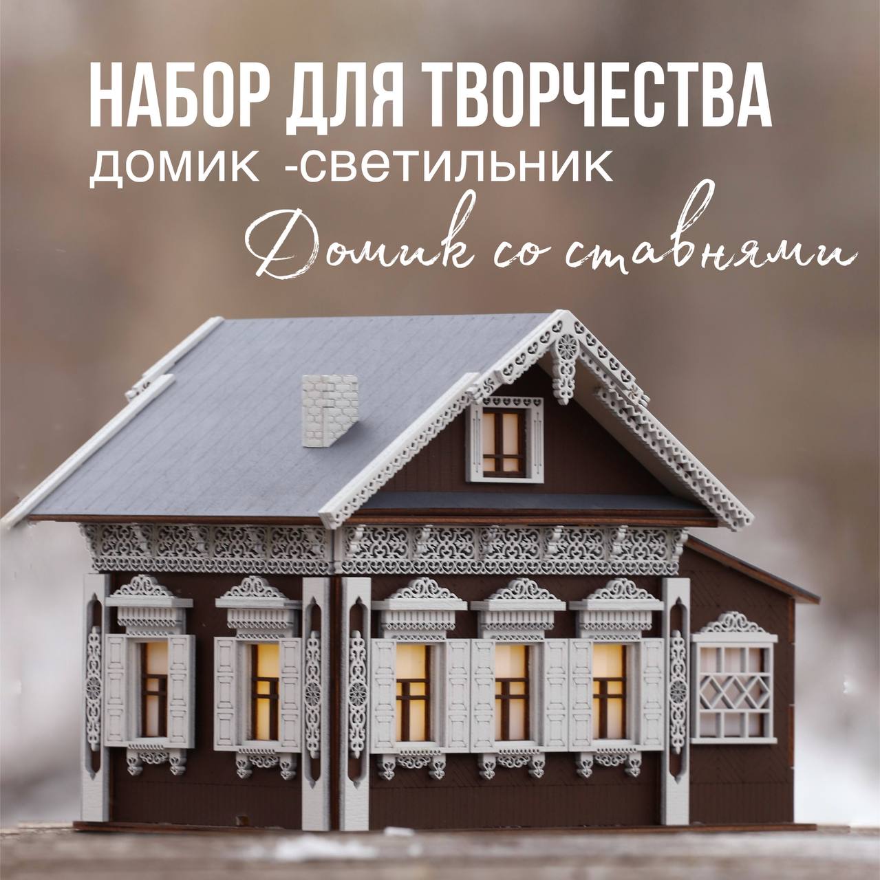 Модель для сборки Довольный слон Домик со ставнями светильник конструктор, деревенские
Модель для сборки Довольный слон Домик со ставнями светильник конструктор, деревенские