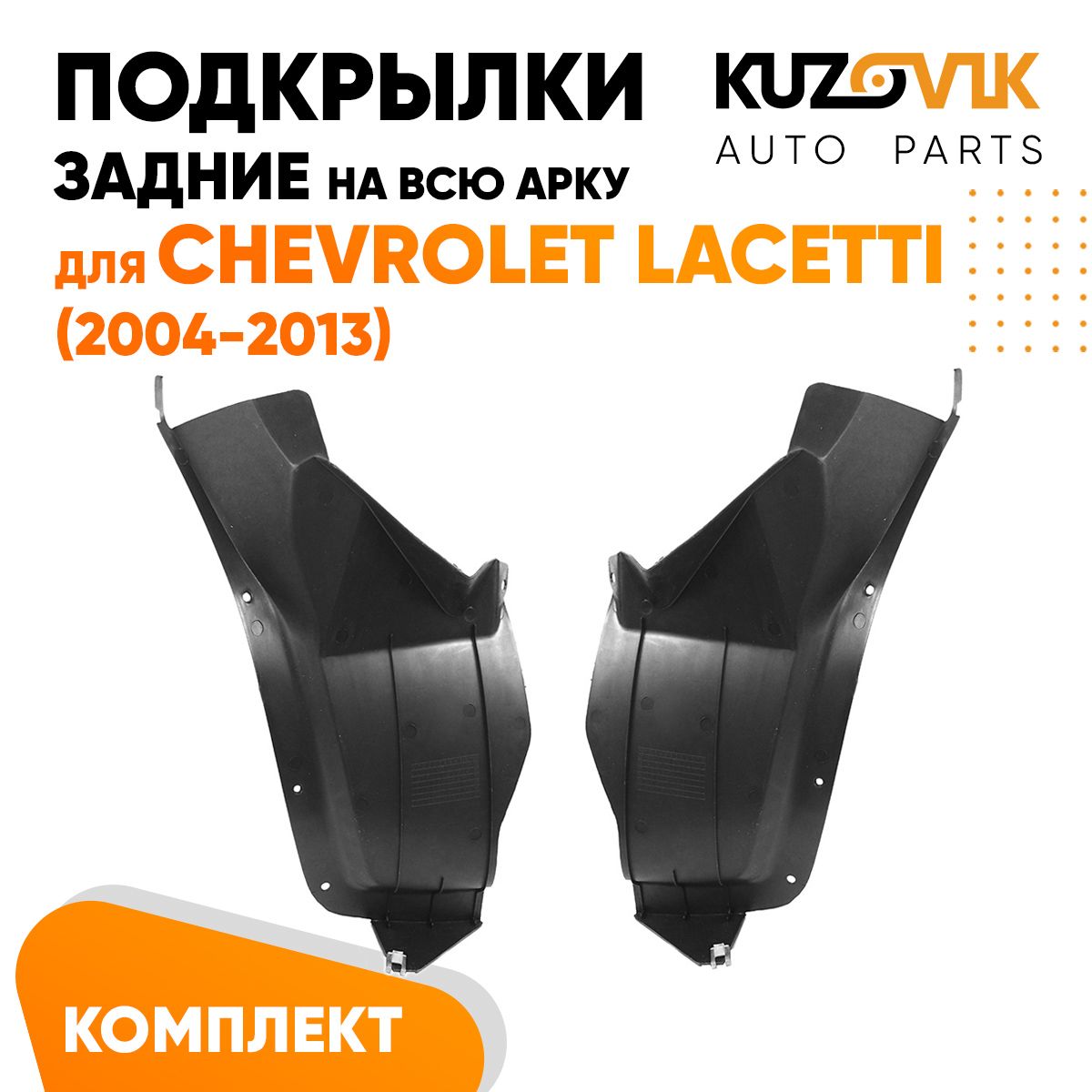 Подкрылки KUZOVIK задние для Шевроле Лачетти 2004-2013 на всю арку 2 шт KZVK5700048757, Подкрылки задние для Шевроле Лачетти Chevrolet Lacetti (2004-2013) на всю арку комплект левый + правый 2 штуки, локер, защита крыла
Подкрылки KUZOVIK задние для Шевроле Лачетти 2004-2013 на всю арку 2 шт KZVK5700048757, Подкрылки задние для Шевроле Лачетти Chevrolet Lacetti (2004-2013) на всю арку комплект левый + правый 2 штуки, локер, защита крыла