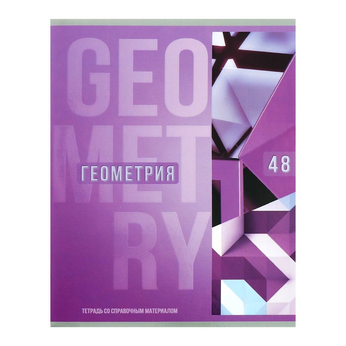 Тетрадь предметная Calligrata TOP Полоса 48 л в клетку Геометрия обложка мелованный картон
Тетрадь предметная Calligrata TOP Полоса 48 л в клетку Геометрия обложка мелованный картон