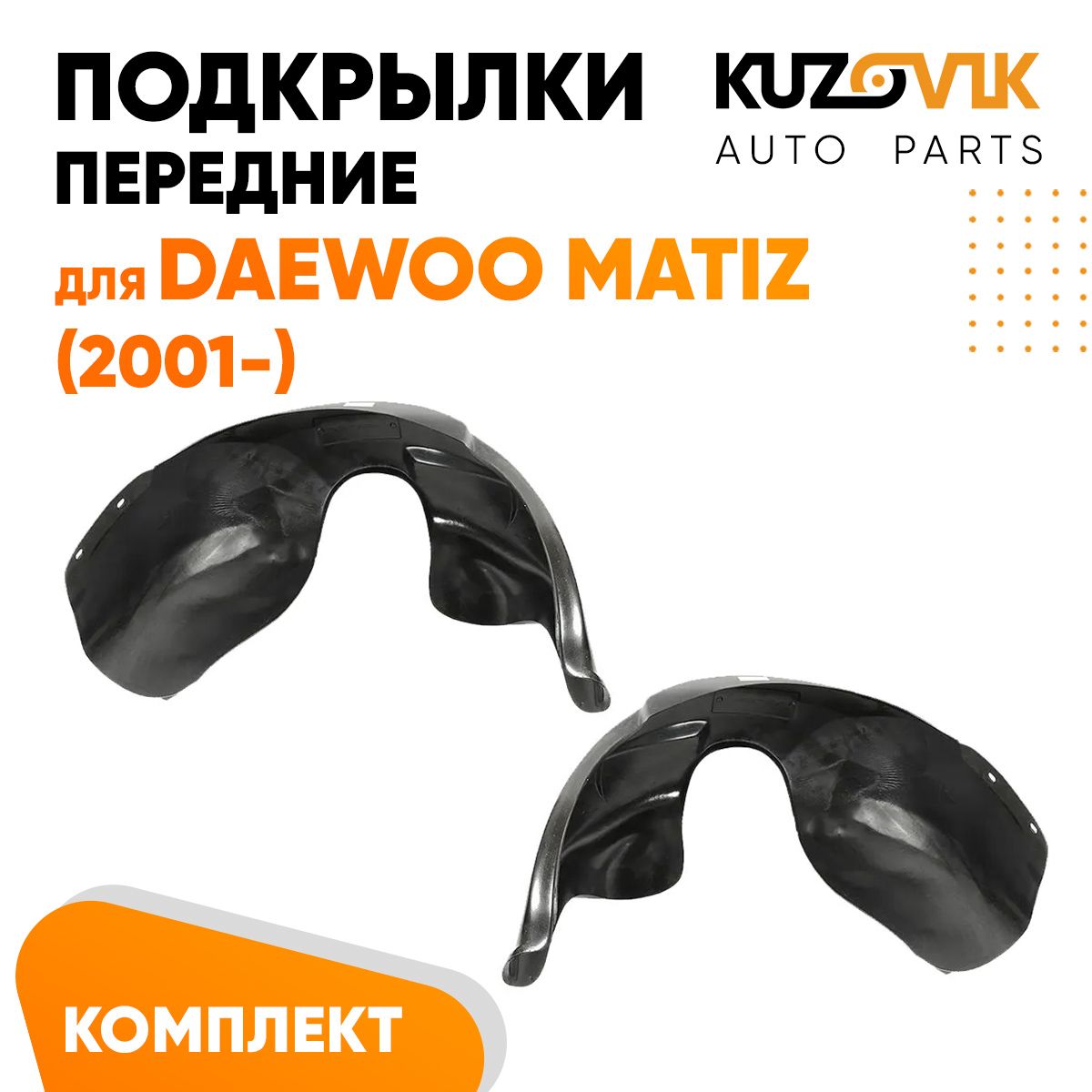 Подкрылки KUZOVIK передние Дэу Матиз Daewoo Matiz 2001- л + пр 2 шт, локер KZVK5700048830, Подкрылки передние для Дэу Матиз Daewoo Matiz (2001-) комплект левый + правый 2 штуки, локер, защита крыла
Подкрылки KUZOVIK передние Дэу Матиз Daewoo Matiz 2001- л + пр 2 шт, локер KZVK5700048830, Подкрылки передние для Дэу Матиз Daewoo Matiz (2001-) комплект левый + правый 2 штуки, локер, защита крыла