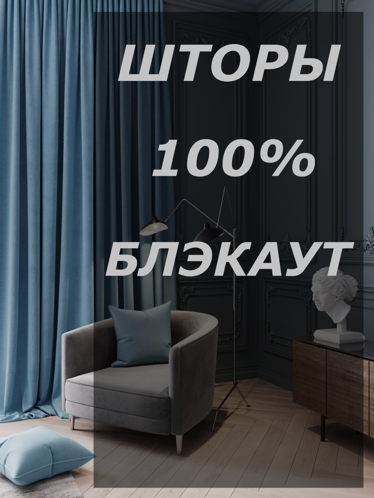 Шторы Filigrana блэкаут 100% затемнение 200х275см - 2шт цвет темно-голубой, Sleep
Шторы Filigrana блэкаут 100% затемнение 200х275см - 2шт цвет темно-голубой, Sleep