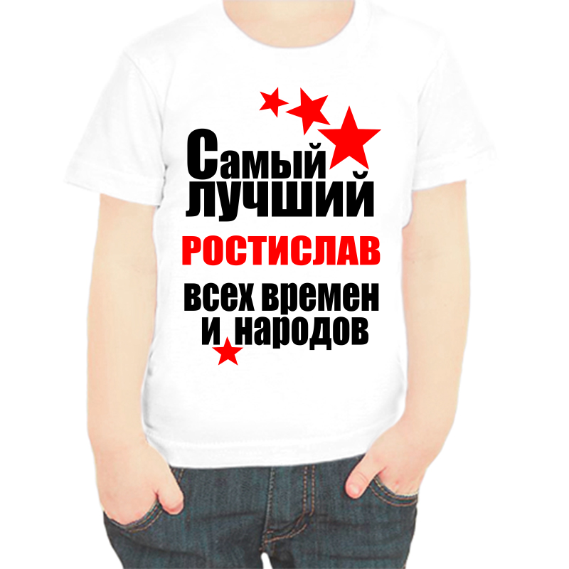Футболка мальчику белая 30 р-р самый лучший ростислав все времен и народов, Белый, fdm_samyy_luchshiy_rostislav_vse_vremen_i_narodov
Футболка мальчику белая 30 р-р самый лучший ростислав все времен и народов, Белый, fdm_samyy_luchshiy_rostislav_vse_vremen_i_narodov