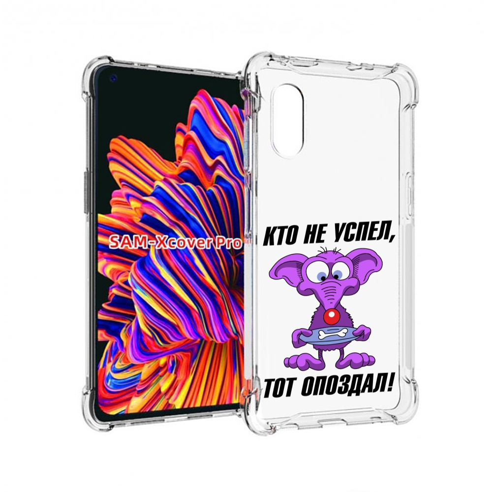 Чехол MyPads кто не успел тот опоздал для Samsung Galaxy Xcover Pro 1, Прозрачный, Tocco
Чехол MyPads кто не успел тот опоздал для Samsung Galaxy Xcover Pro 1, Прозрачный, Tocco