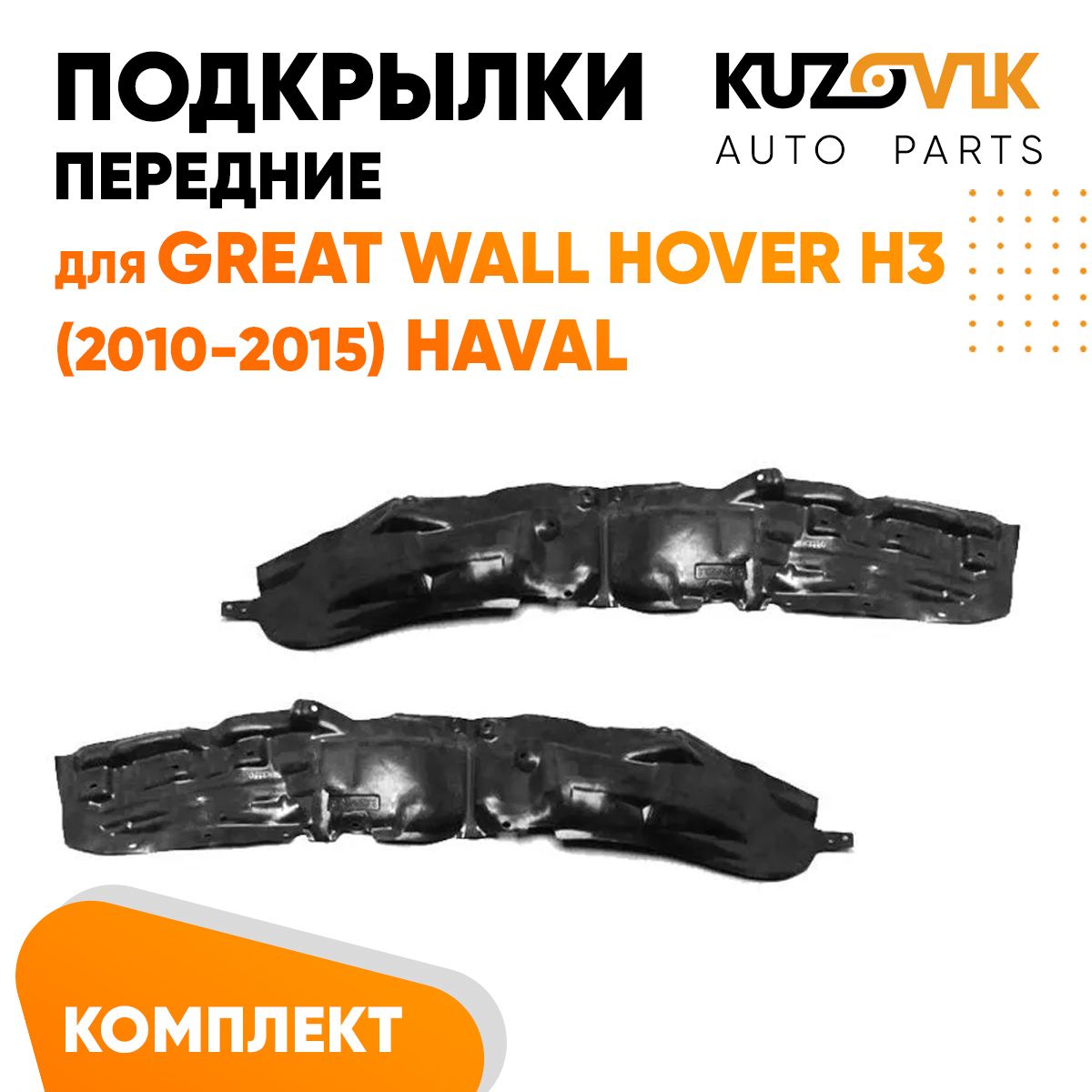 Подкрылки KUZOVIK передние Грейт Волл Ховер H3 2010-2015 Хавал 2 шт л+пр KZVK5700048838, Подкрылки передние для Грейт Волл Ховер Great Wall Hover H3 (2010-2015) Хавал Haval комплект левый + правый 2 штуки, локер, защита крыла
Подкрылки KUZOVIK передние Грейт Волл Ховер H3 2010-2015 Хавал 2 шт л+пр KZVK5700048838, Подкрылки передние для Грейт Волл Ховер Great Wall Hover H3 (2010-2015) Хавал Haval комплект левый + правый 2 штуки, локер, защита крыла