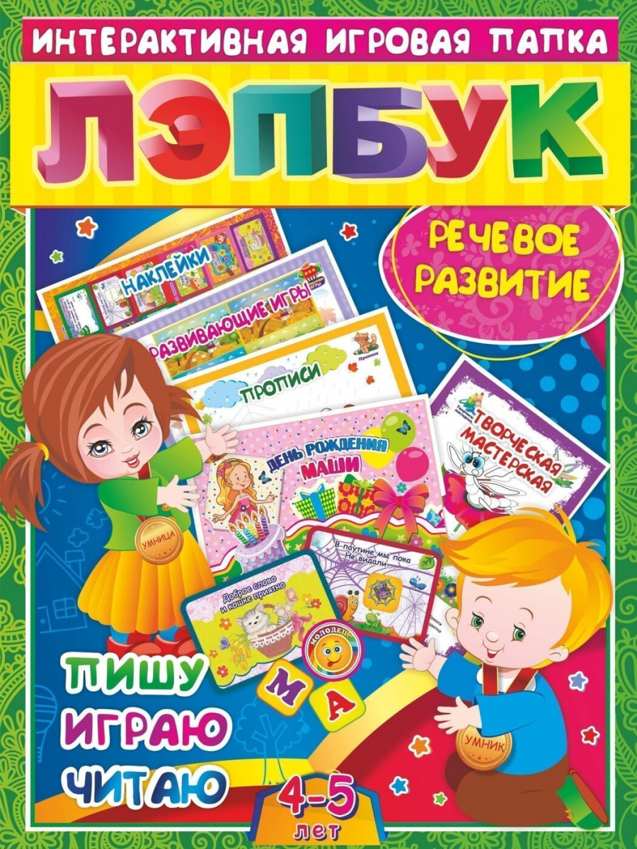 Лэпбук. Речевое развитие: пишу, играю, читаю. Для детей 4-5 лет: творческие задания, на…
Лэпбук. Речевое развитие: пишу, играю, читаю. Для детей 4-5 лет: творческие задания, на…