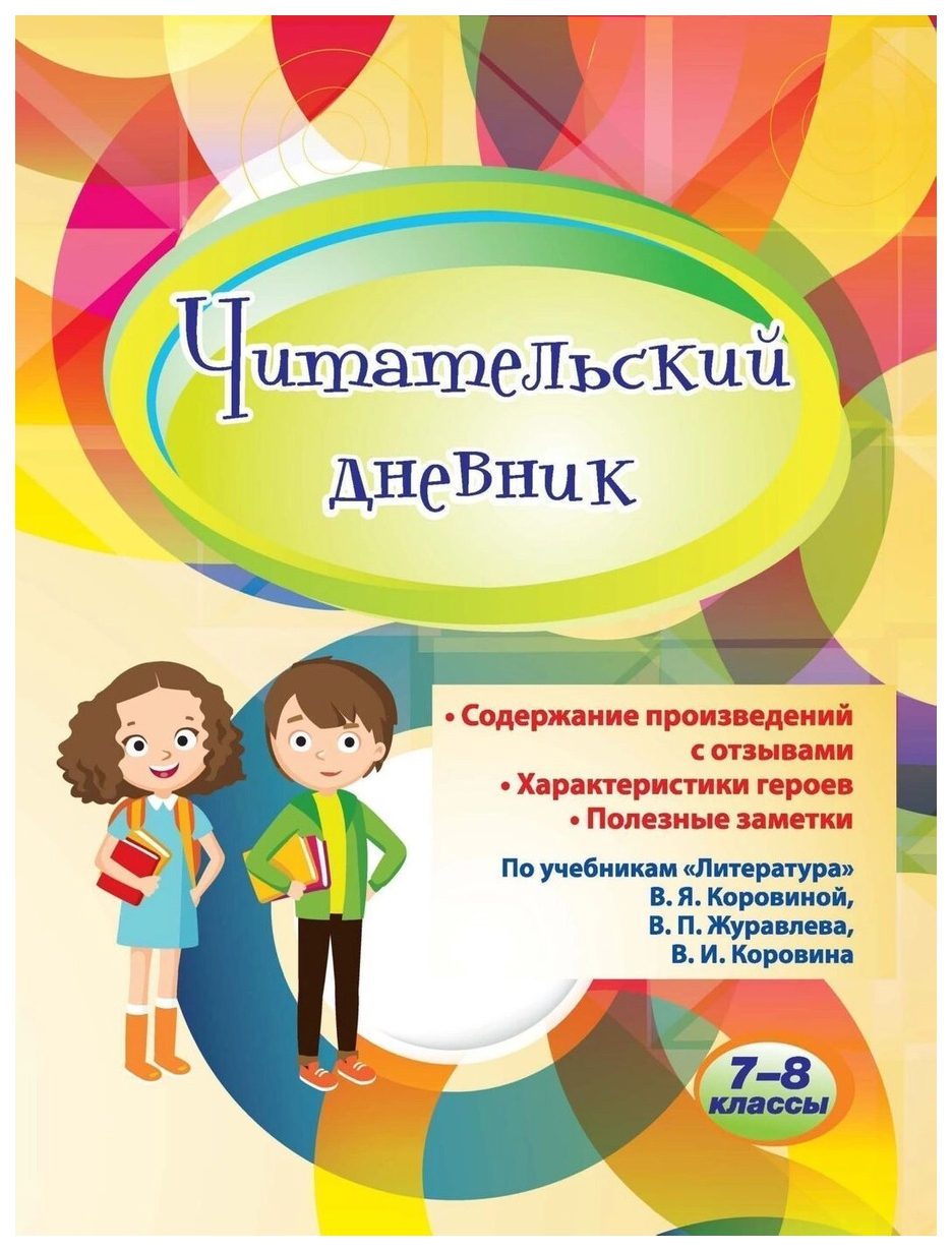 Читательский дневник: 7-8 классы. Содержание произведений с отзывами. Характеристики ге…
Читательский дневник: 7-8 классы. Содержание произведений с отзывами. Характеристики ге…