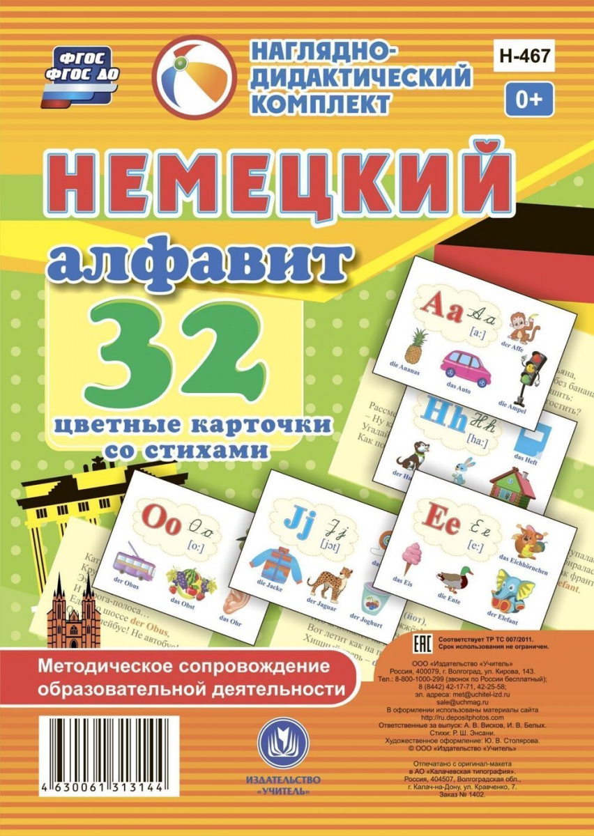 Немецкий алфавит: 32 цветные карточки со стихами. Методическое сопровождение образовате…
Немецкий алфавит: 32 цветные карточки со стихами. Методическое сопровождение образовате…