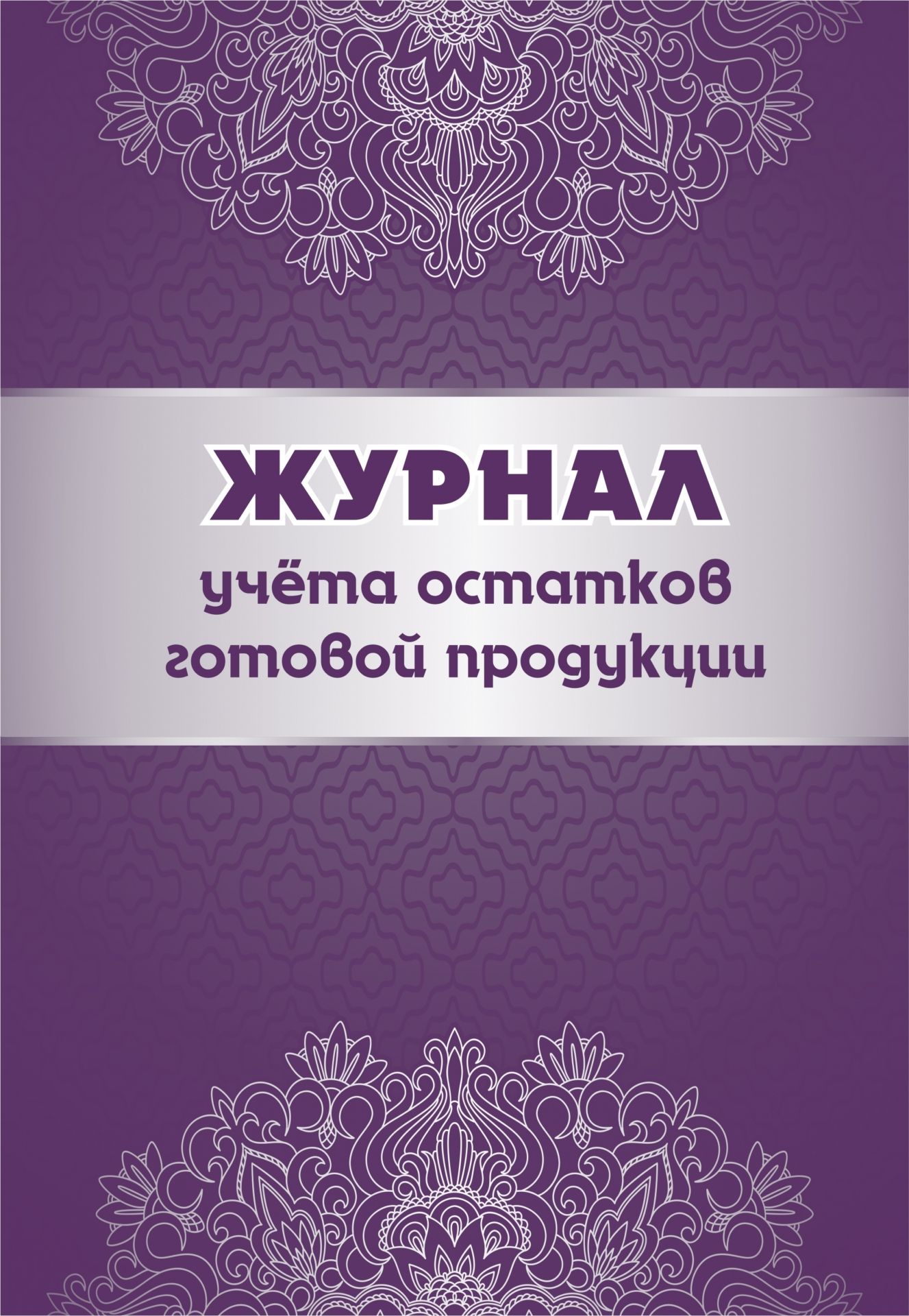 Журнал учета остатков готовой продукции: (формат 60х84/8, бл. писчая, обл. офсет 160, 6…
Журнал учета остатков готовой продукции: (формат 60х84/8, бл. писчая, обл. офсет 160, 6…