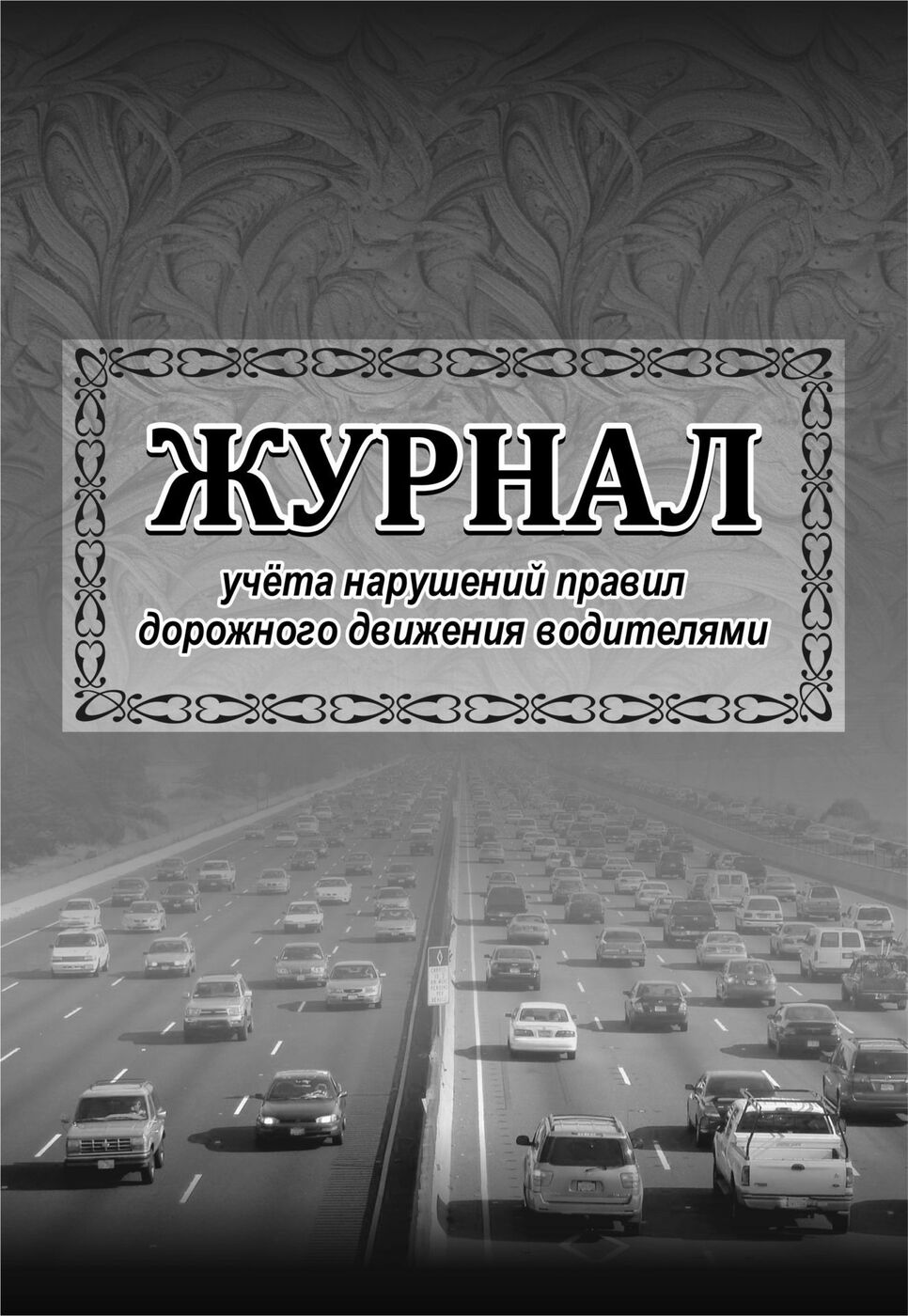 Журнал учета нарушений правил дорожного движения водителями.: (Формат 60х84/8, бл. писч…
Журнал учета нарушений правил дорожного движения водителями.: (Формат 60х84/8, бл. писч…