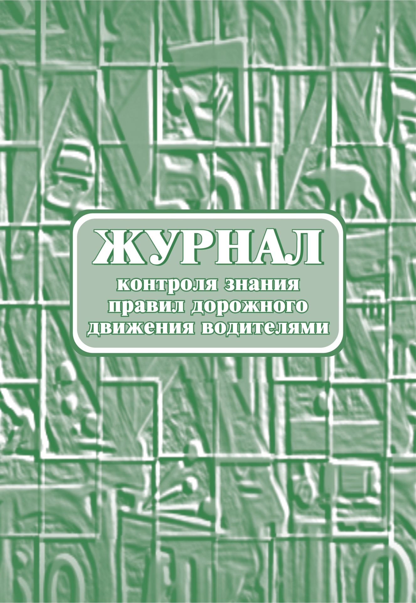 Журнал контроля знания правил дорожного движения водителями.: (Формат:60х84/8 , бл писч…
Журнал контроля знания правил дорожного движения водителями.: (Формат:60х84/8 , бл писч…