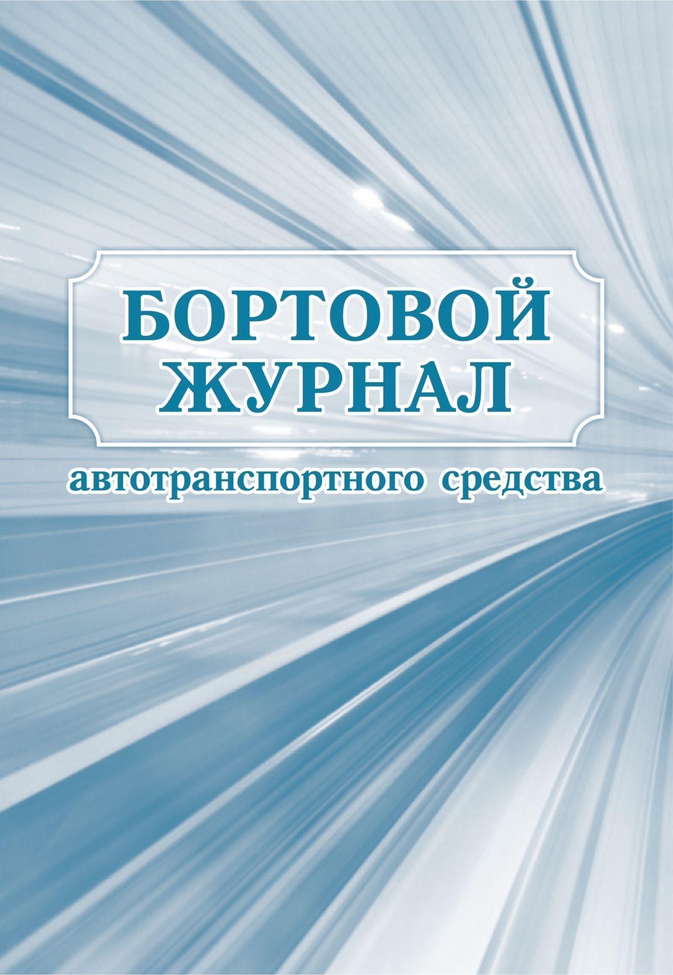 Бортовой журнал автотранспортного средства: (формат 60х84/8, бл. писчая, обл. мелованны…
Бортовой журнал автотранспортного средства: (формат 60х84/8, бл. писчая, обл. мелованны…