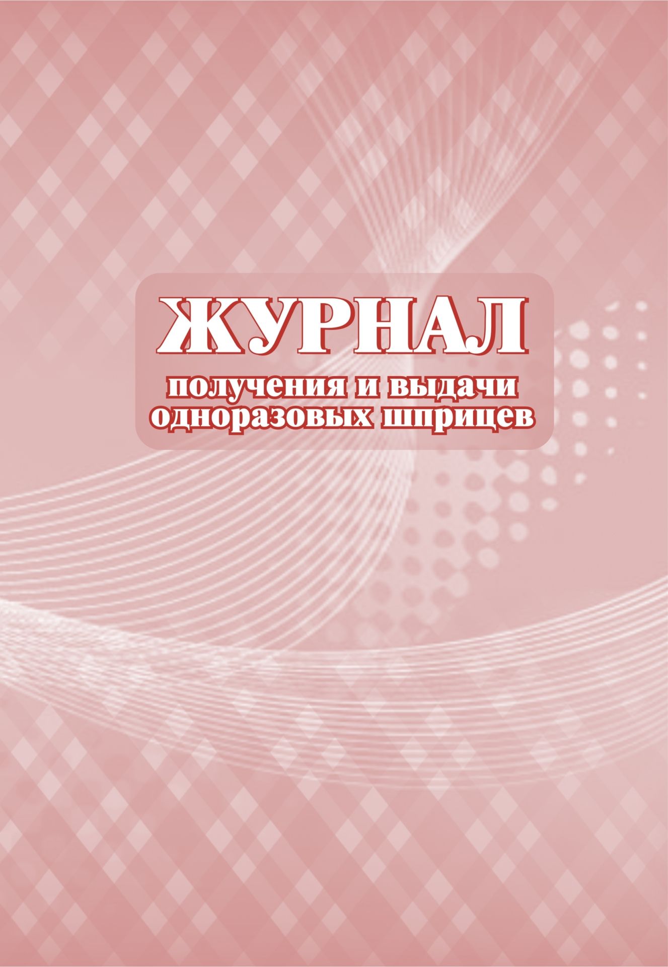 Журнал получения и выдачи одноразовых шприцев: (формат 60х84/8, бл. писчая, обл. мелова…
Журнал получения и выдачи одноразовых шприцев: (формат 60х84/8, бл. писчая, обл. мелова…