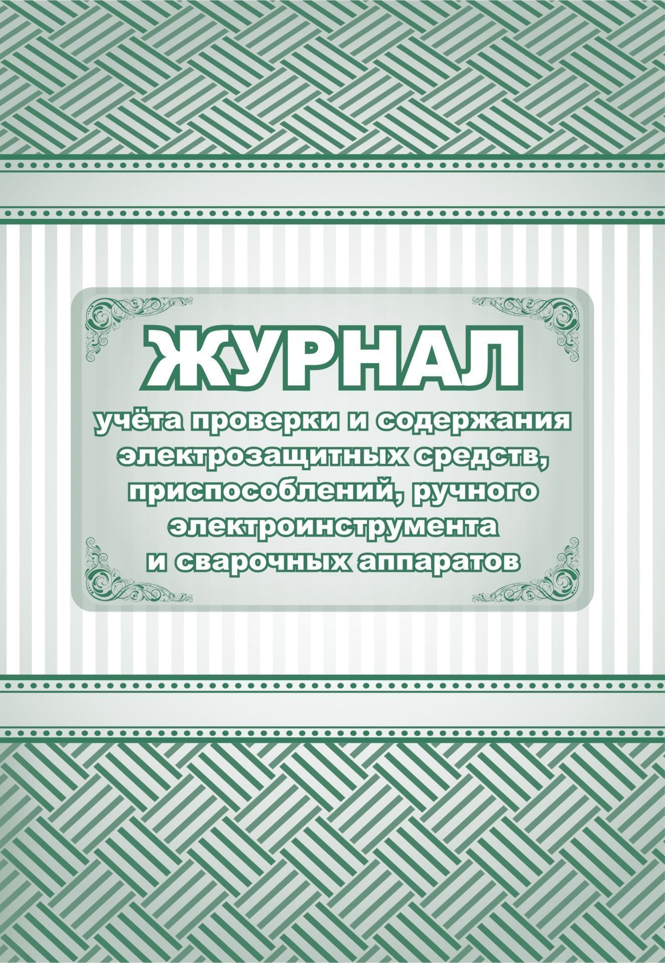 Журнал учета проверки и содержания электрозащитных средств, приспособлений, ручного эле…
Журнал учета проверки и содержания электрозащитных средств, приспособлений, ручного эле…