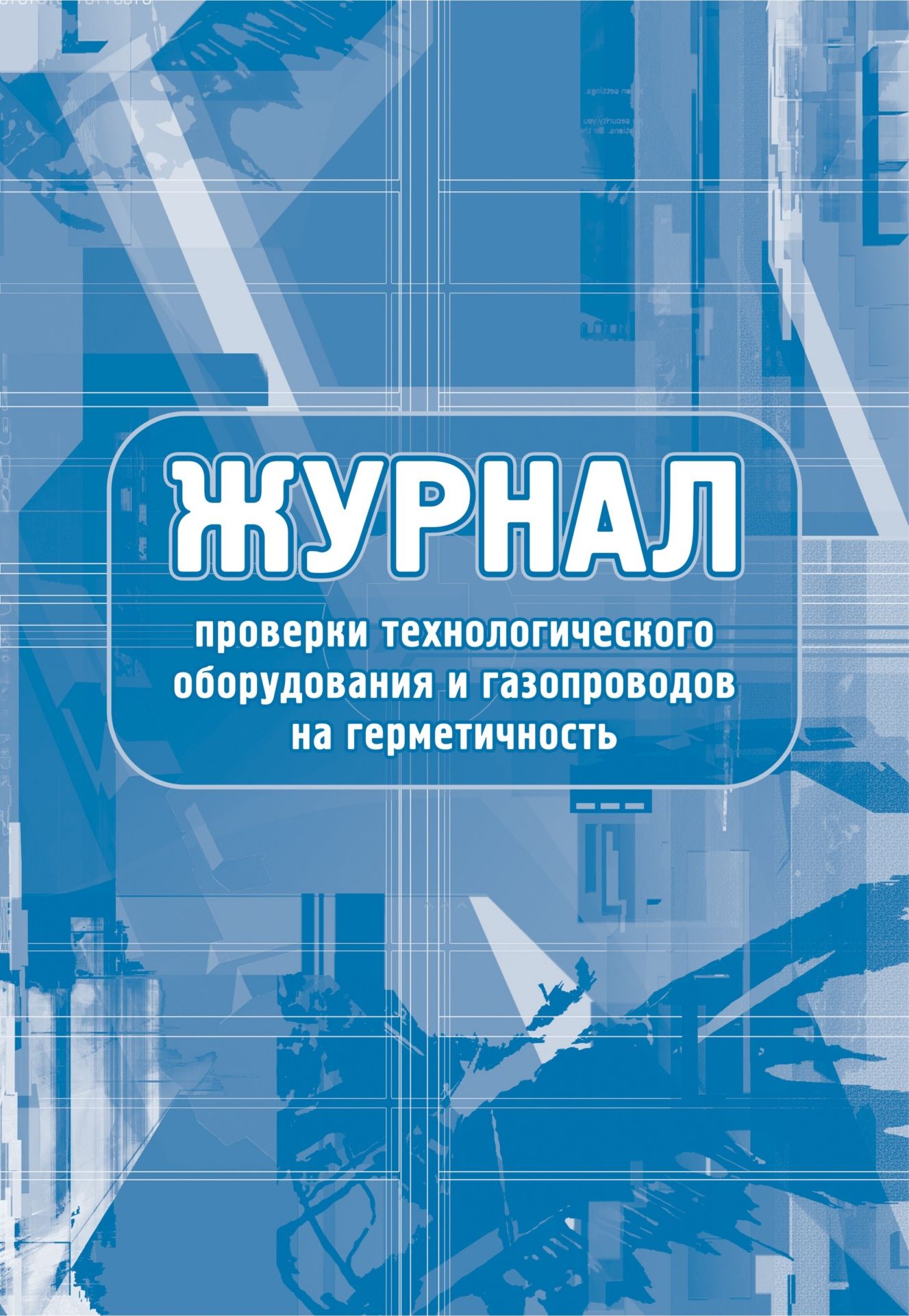 Журнал проверки технологического оборудования и газопроводов на герметичность: (Формат …
Журнал проверки технологического оборудования и газопроводов на герметичность: (Формат …