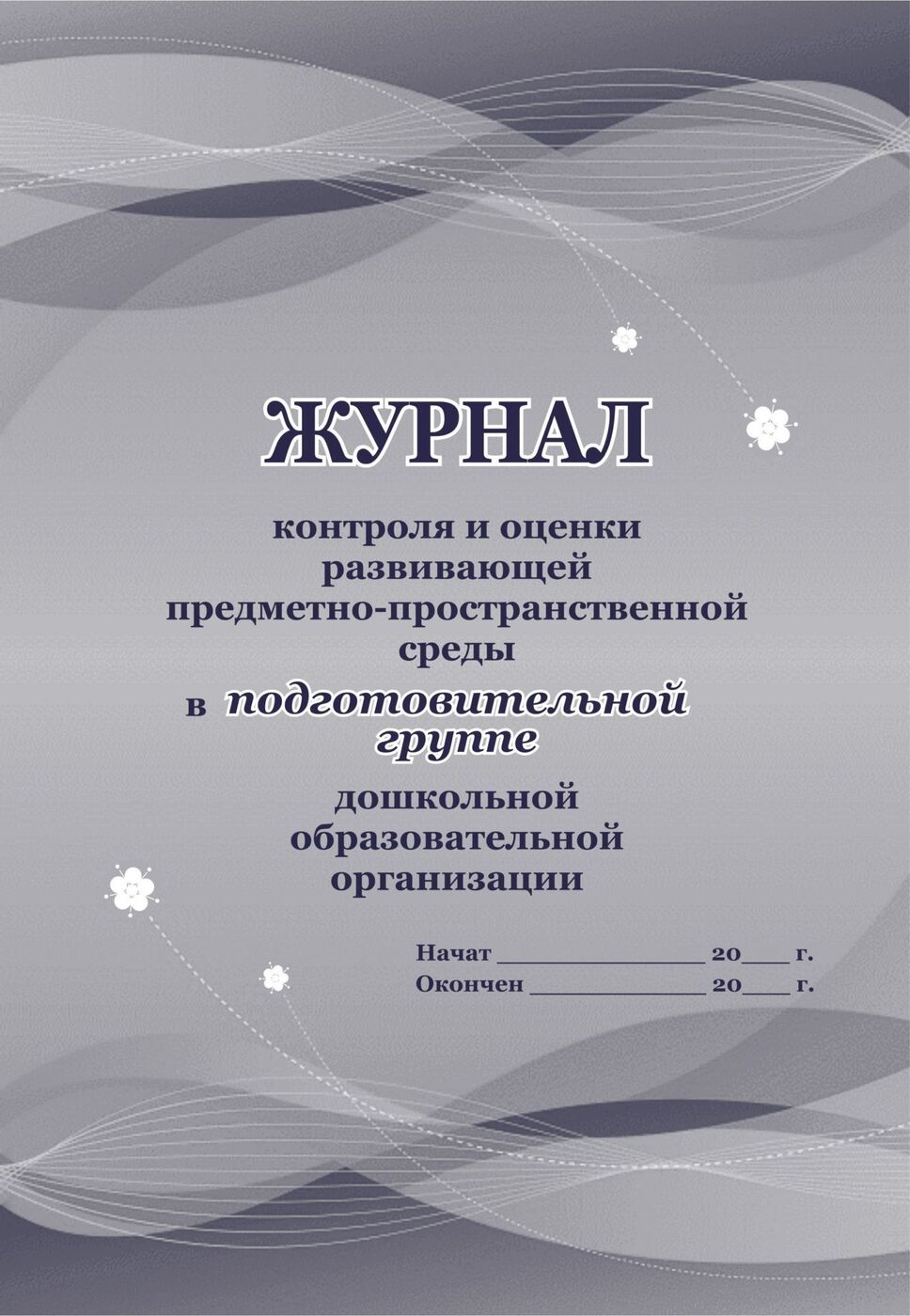 Журнал контроля и оценки развивающей предметно-пространственной среды в подготовительно…
Журнал контроля и оценки развивающей предметно-пространственной среды в подготовительно…