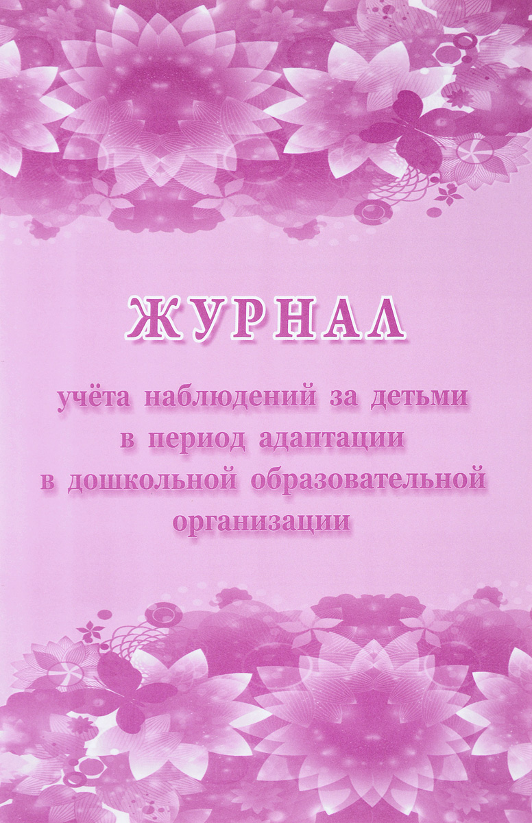 Журнал учёта наблюдений за детьми в период адаптации в дошкольной образовательной орган…
Журнал учёта наблюдений за детьми в период адаптации в дошкольной образовательной орган…