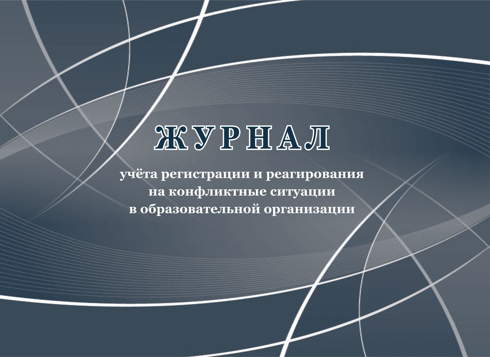 Журнал учёта регистрации и реагирования на конфликтные ситуации в образовательной орган…
Журнал учёта регистрации и реагирования на конфликтные ситуации в образовательной орган…