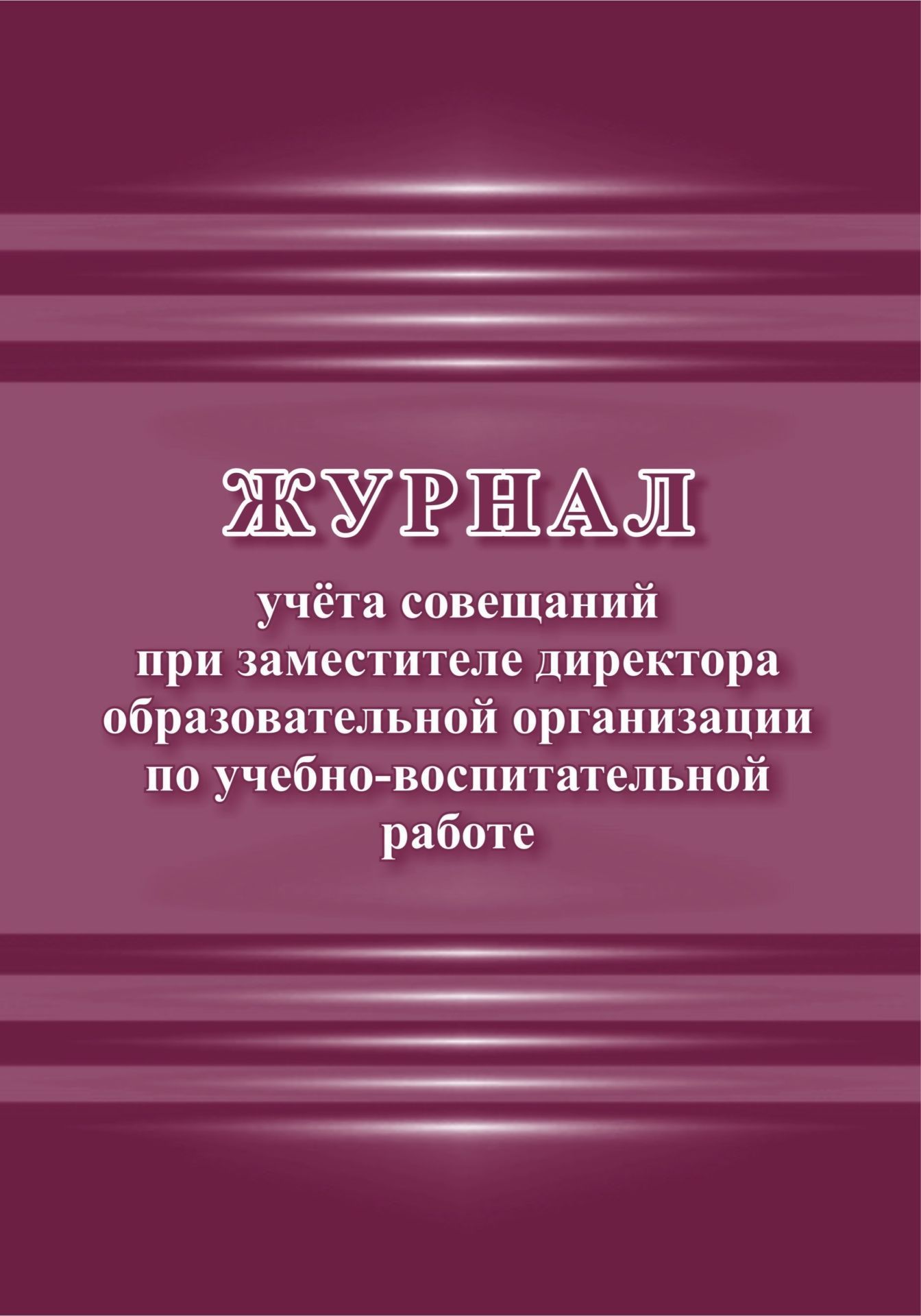 Журнал учета совещаний при заместителе директора образовательной организации по воспита…
Журнал учета совещаний при заместителе директора образовательной организации по воспита…