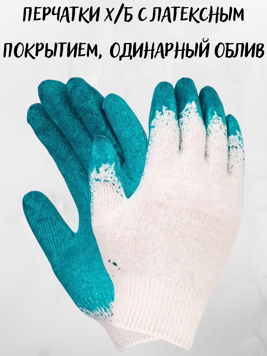 Перчатки ТентовЪ рабочие, х/б с латексным покрытием, одинарный облив, единый размер, 197606505_A_бирюзовый_белый
Перчатки ТентовЪ рабочие, х/б с латексным покрытием, одинарный облив, единый размер, 197606505_A_бирюзовый_белый