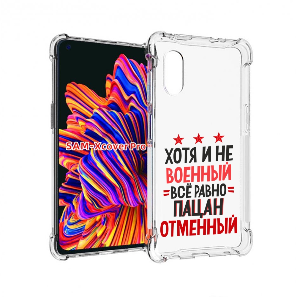 Чехол MyPads 23 февраля Пацан отменный для Samsung Galaxy Xcover Pro 1, Прозрачный, Tocco
Чехол MyPads 23 февраля Пацан отменный для Samsung Galaxy Xcover Pro 1, Прозрачный, Tocco