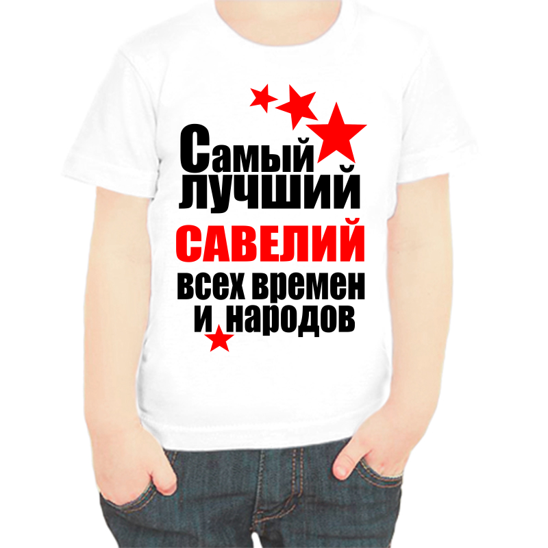 Футболка мальчику белая 24 р-р самый лучший савелий все времен и народов, Белый, fdm_samyy_luchshiy_saveliy_vse_vremen_i_narodov
Футболка мальчику белая 24 р-р самый лучший савелий все времен и народов, Белый, fdm_samyy_luchshiy_saveliy_vse_vremen_i_narodov
