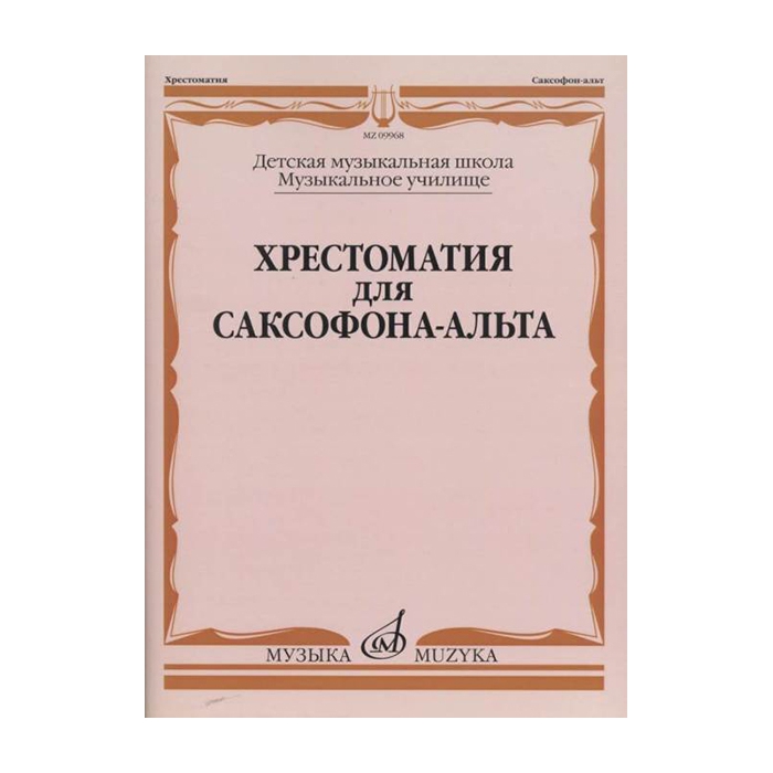Хрестоматия для саксофона-альта. ДМШ, муз. училище /сост. Прорвич Б, издательство Музыка
Хрестоматия для саксофона-альта. ДМШ, муз. училище /сост. Прорвич Б, издательство Музыка