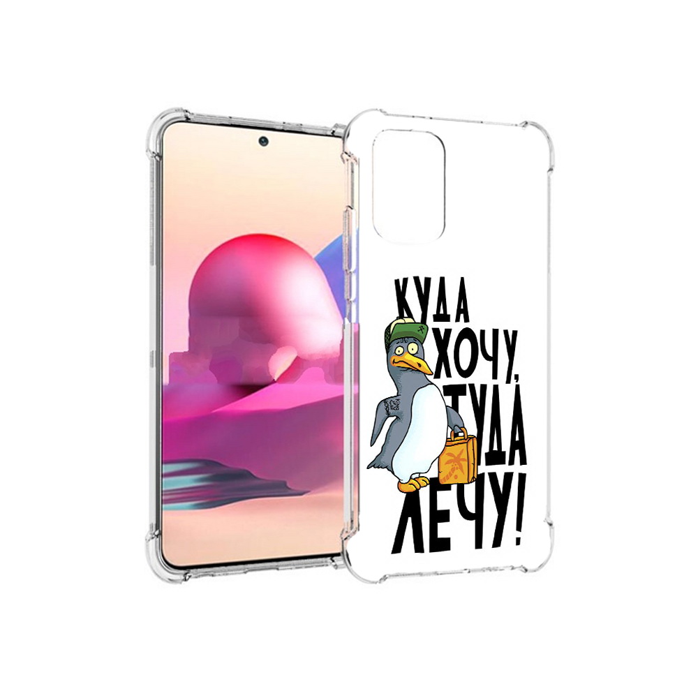 Чехол MyPads Tocco для Xiaomi Redmi Note 10S куда хочу туда лечу (PT158704.257.430), Прозрачный, Tocco
Чехол MyPads Tocco для Xiaomi Redmi Note 10S куда хочу туда лечу (PT158704.257.430), Прозрачный, Tocco