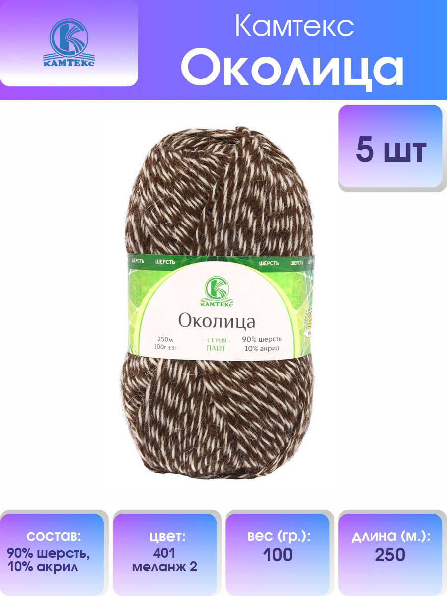 Пряжа Камтекс Околица 100гр. 250м (шерсть 90%, акрил 10%) (401 меланж 2), Разноцветный
Пряжа Камтекс Околица 100гр. 250м (шерсть 90%, акрил 10%) (401 меланж 2), Разноцветный